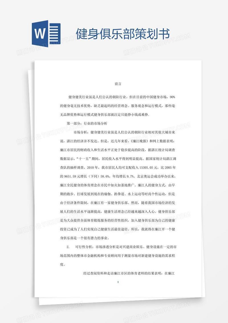健身俱乐部策划书