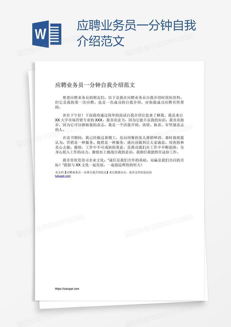 应聘业务员一分钟自我介绍范文