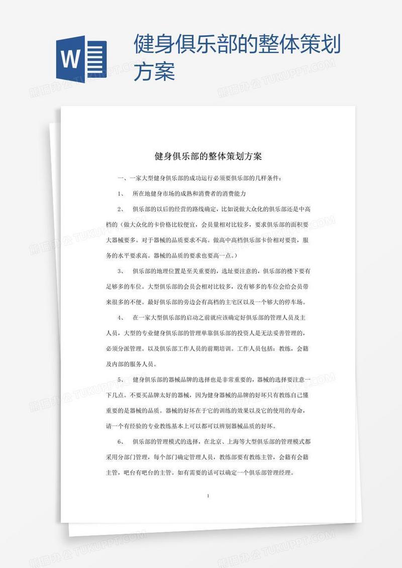 健身俱乐部的整体策划方案