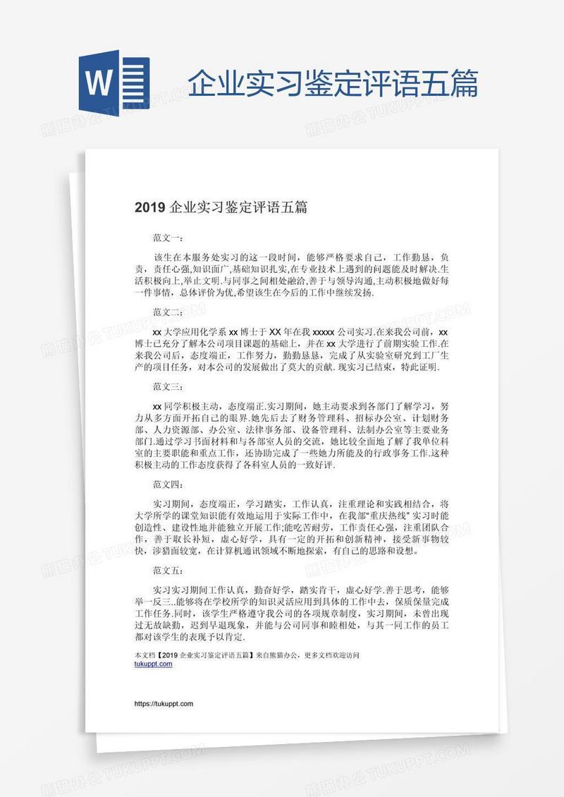 企业实习鉴定评语五篇