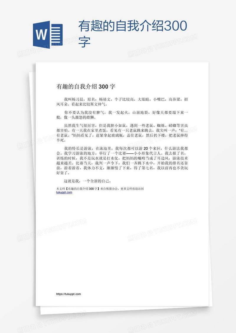 有趣的自我介绍300字
