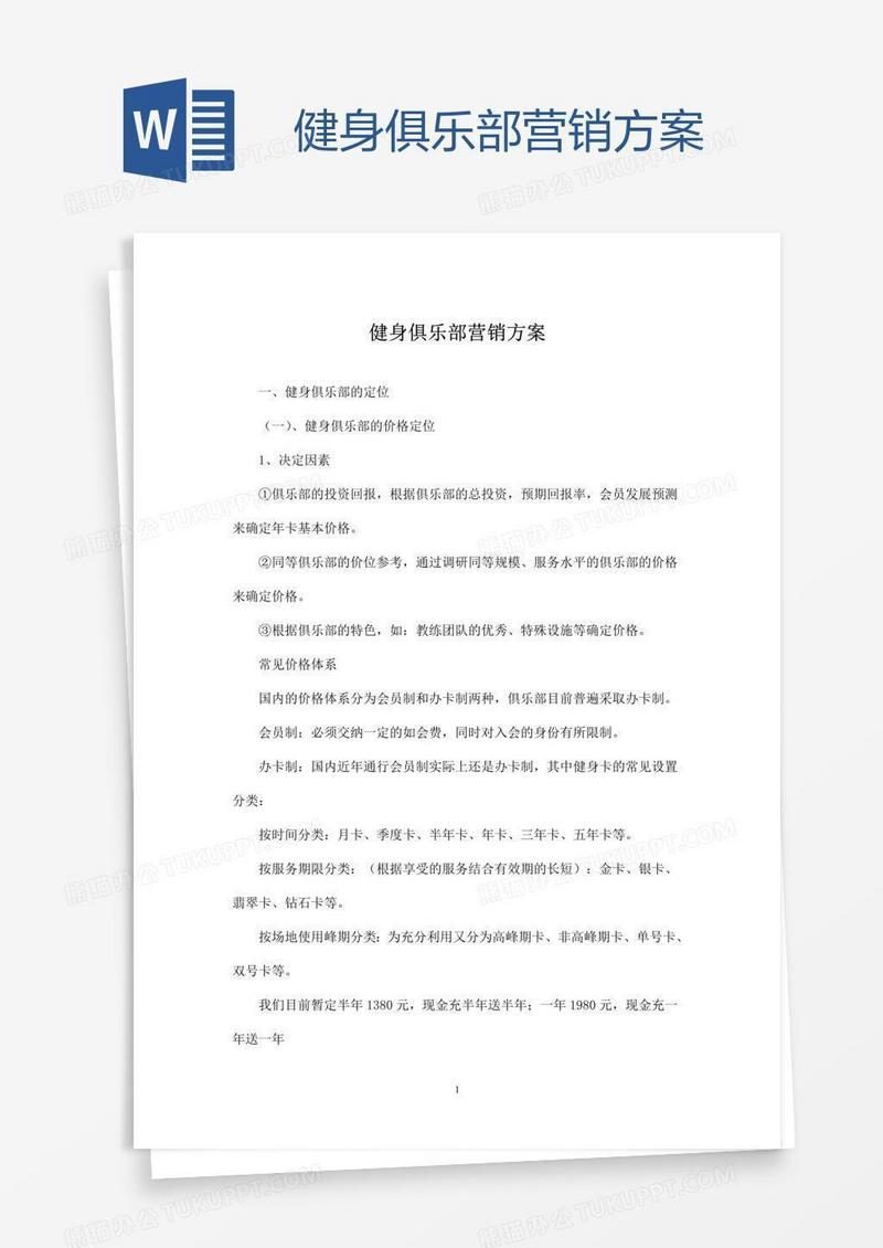 健身俱乐部营销方案