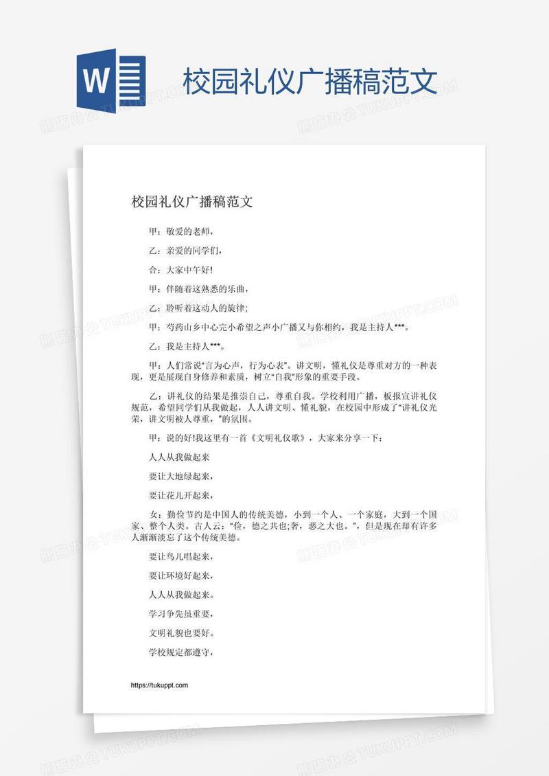 校园礼仪广播稿范文