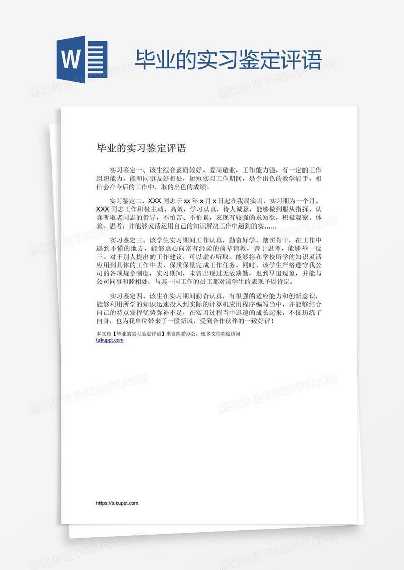 毕业的实习鉴定评语