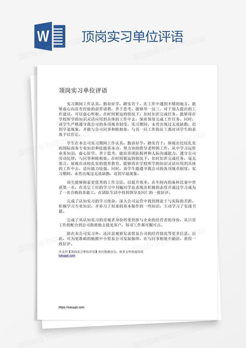 顶岗实习单位评语