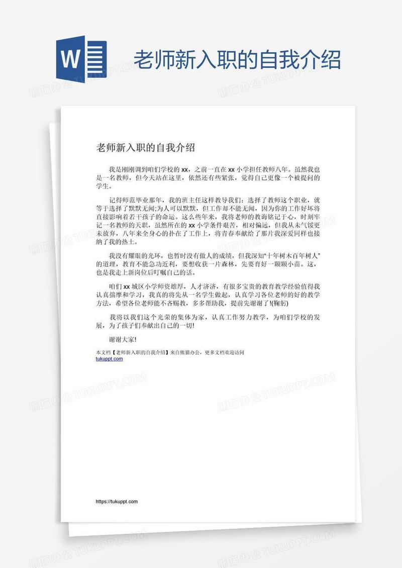 老师新入职的自我介绍