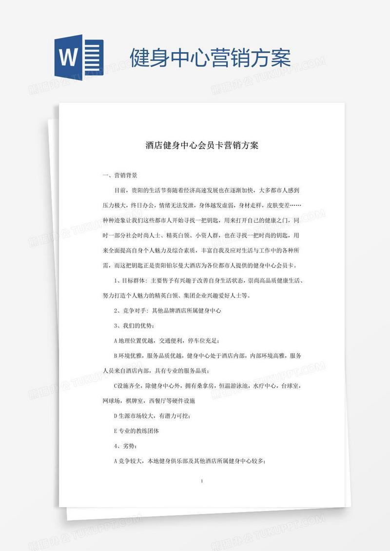 健身中心营销方案