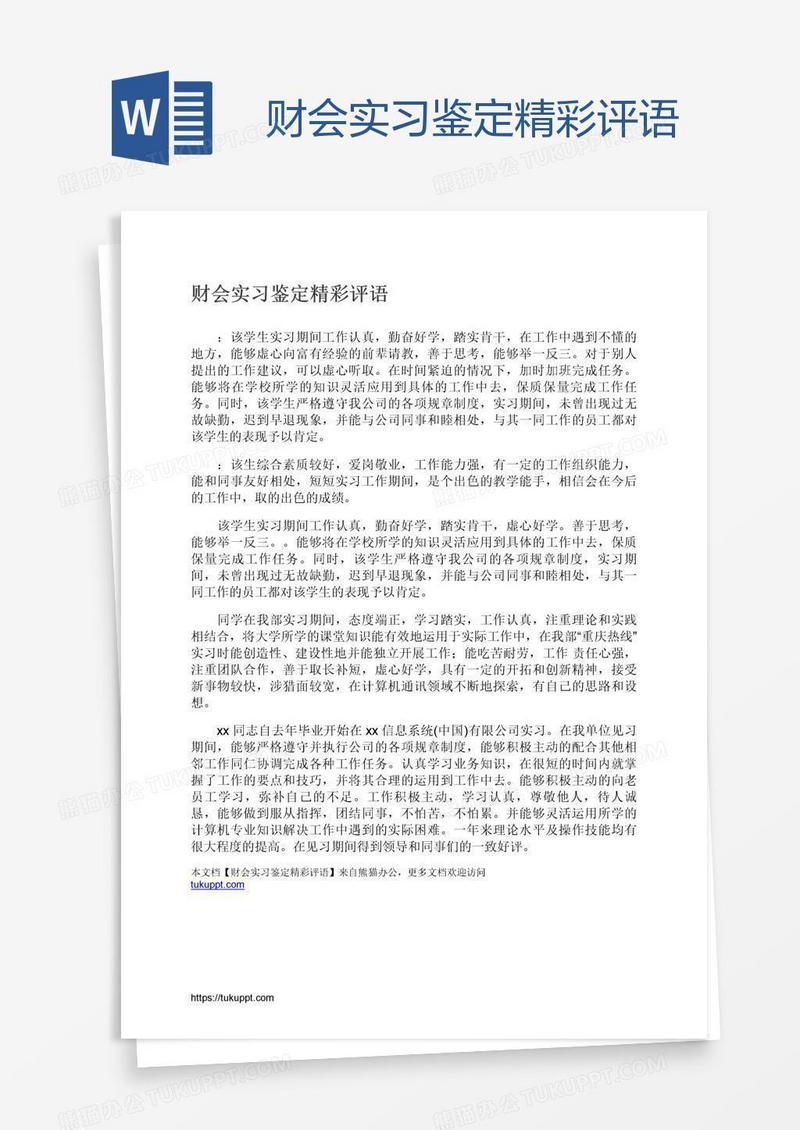 财会实习鉴定精彩评语