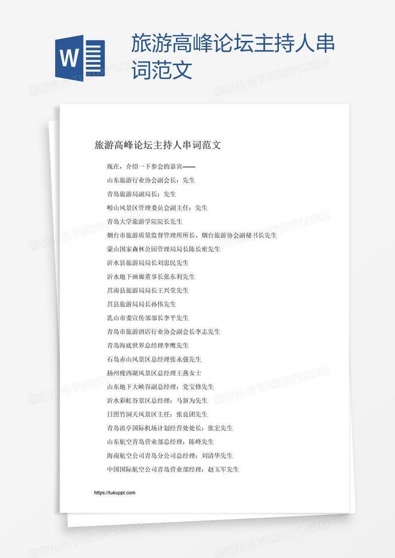 旅游高峰论坛主持人串词范文