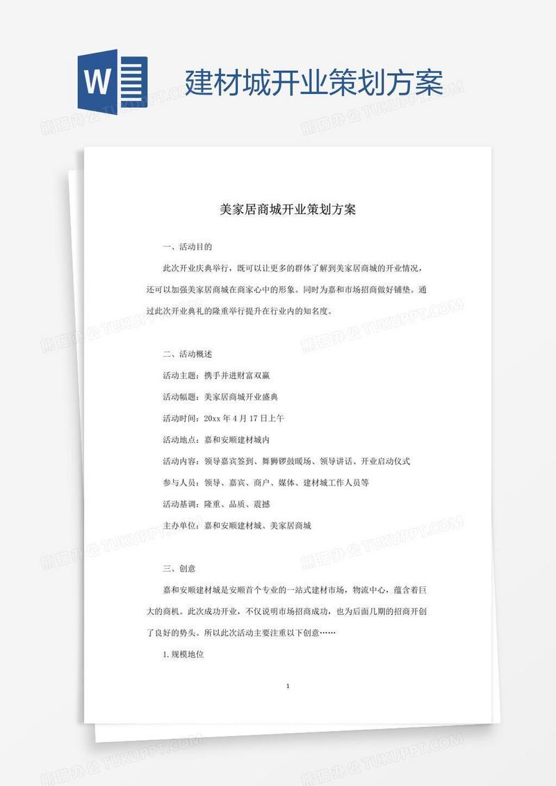 建材城开业策划方案