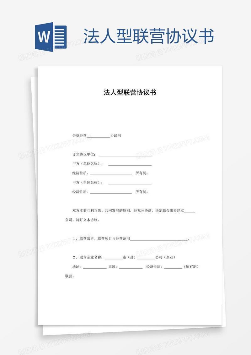 法人型联营协议书