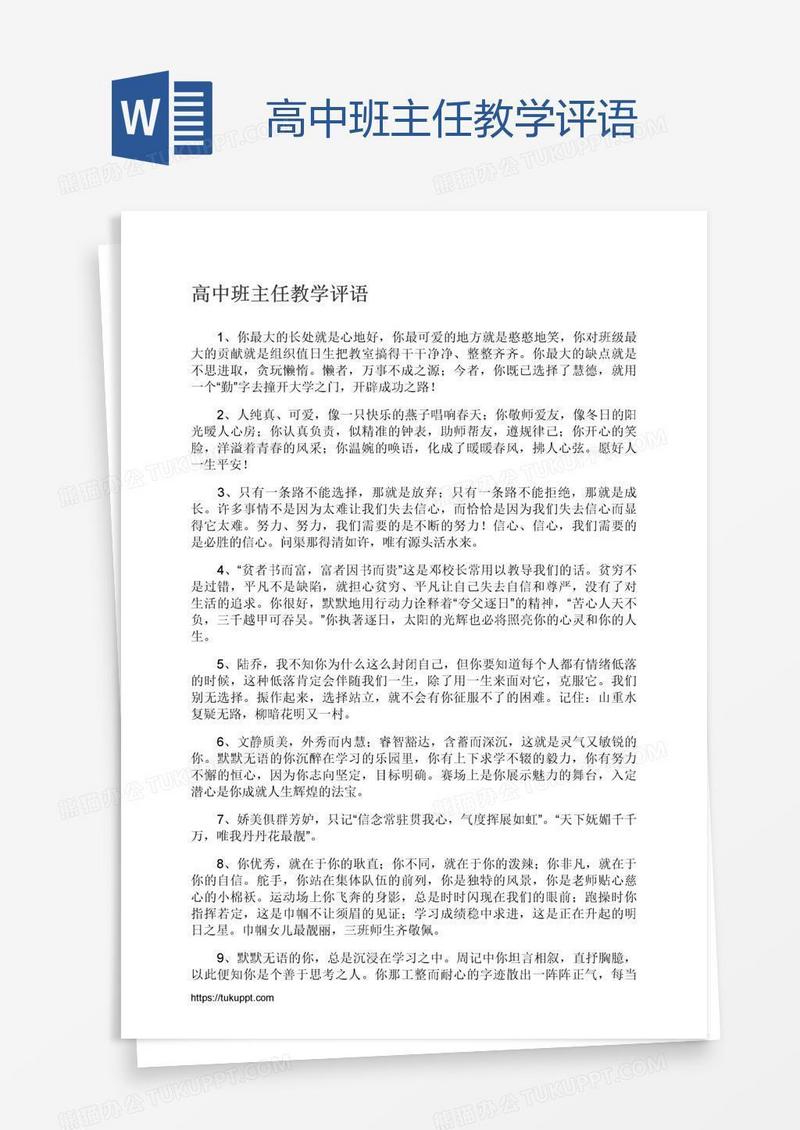 高中班主任教学评语