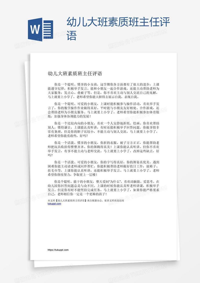 幼儿大班素质班主任评语