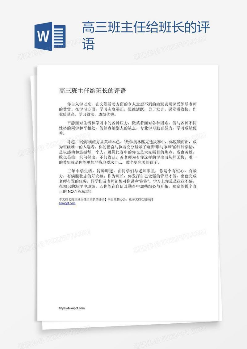 高三班主任给班长的评语