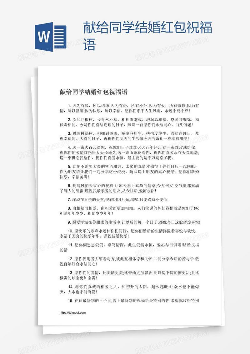 献给同学结婚红包祝福语