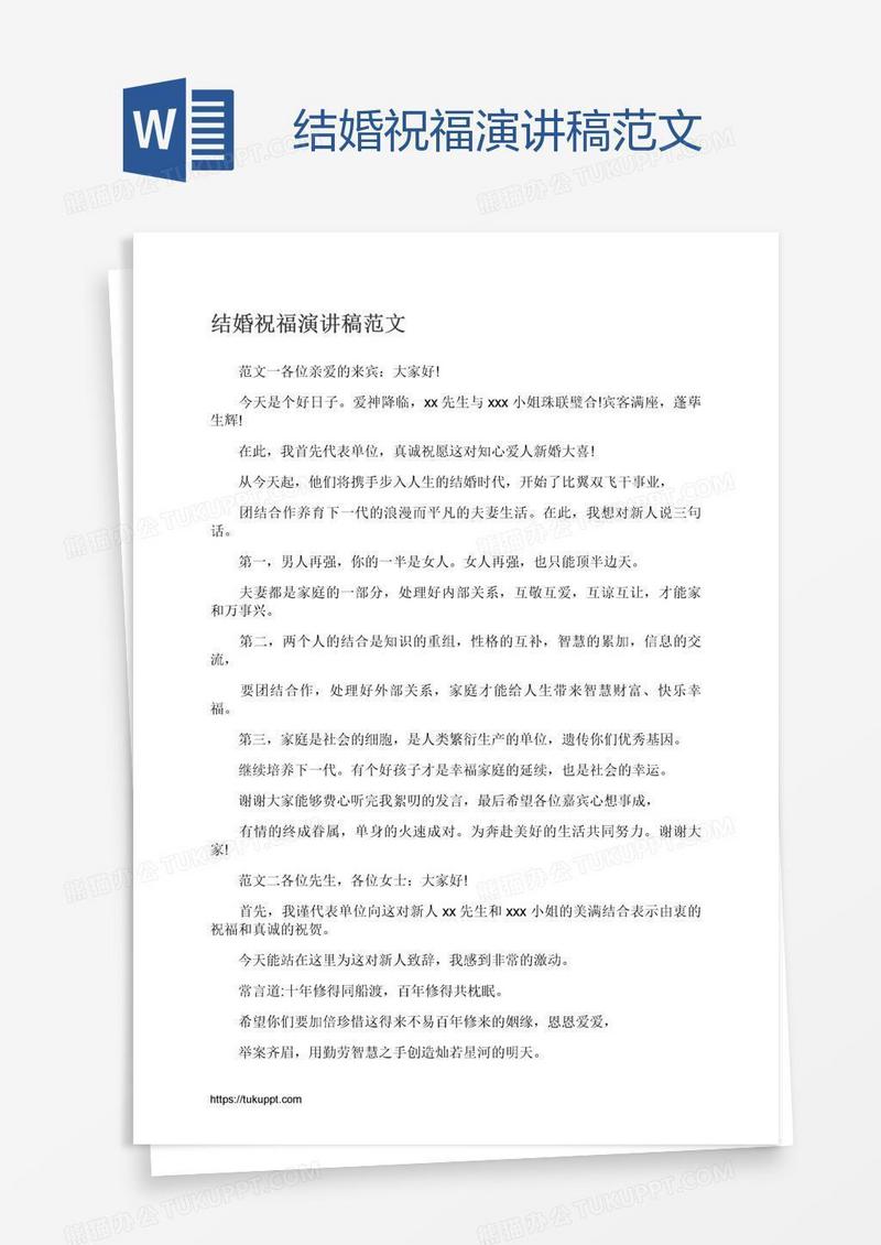 结婚祝福演讲稿范文