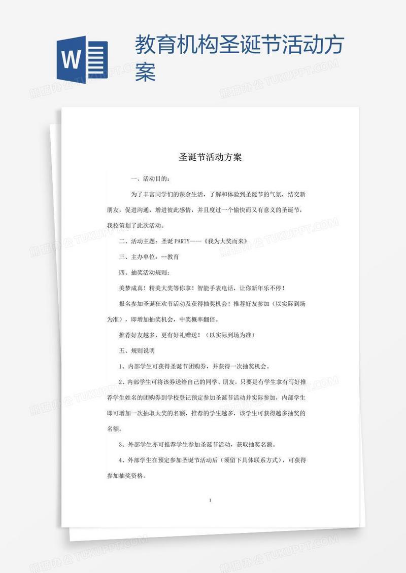 教育机构圣诞节活动方案