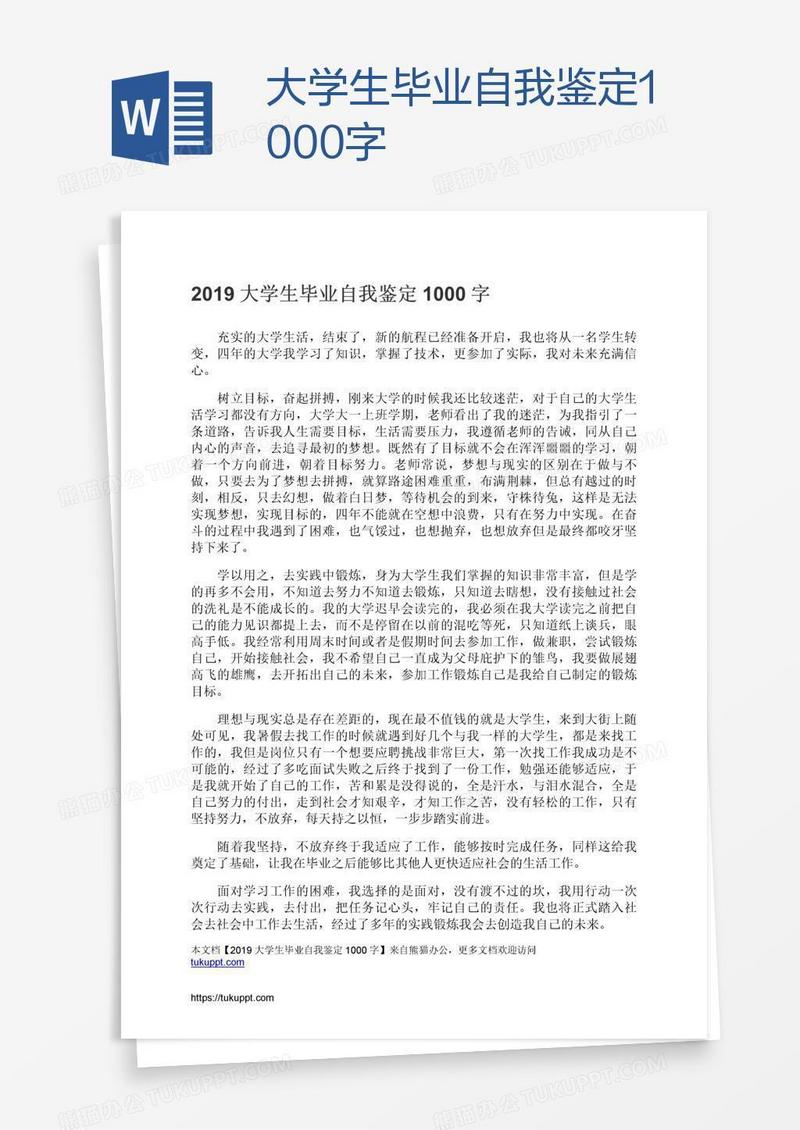 大学生毕业自我鉴定1000字