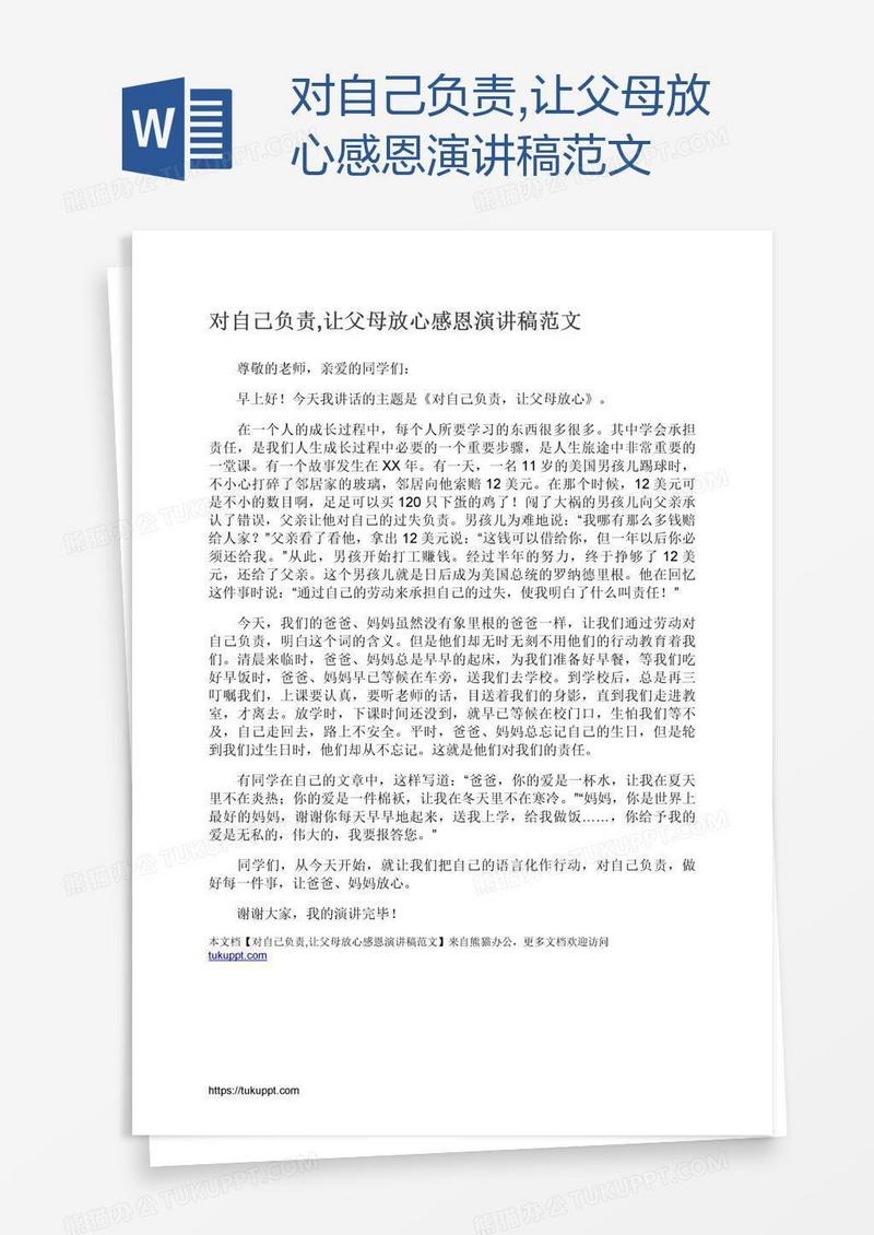 对自己负责,让父母放心感恩演讲稿范文