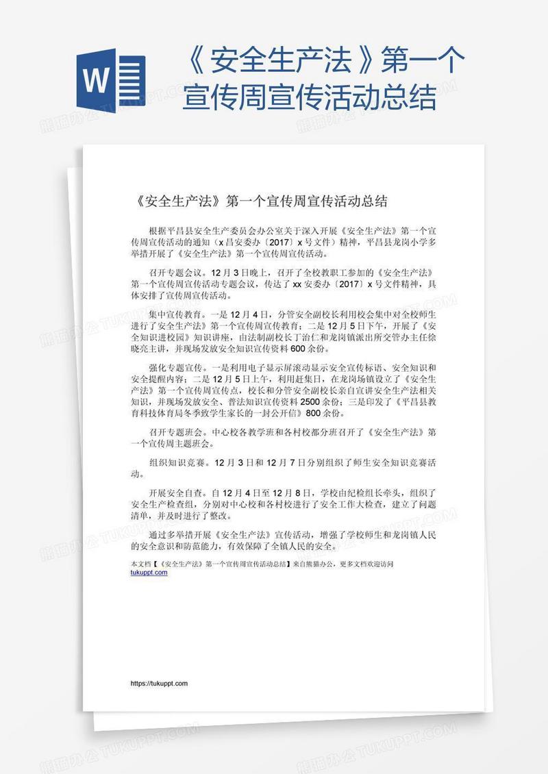 《安全生产法》第一个宣传周宣传活动总结