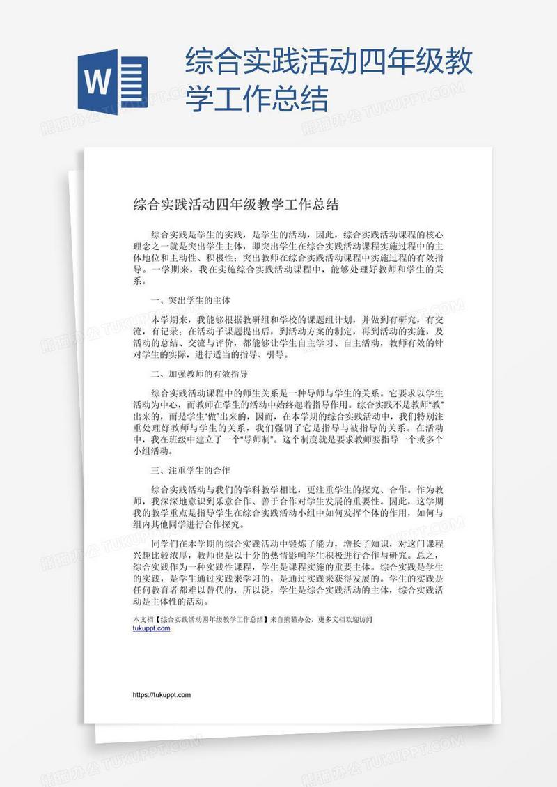 综合实践活动四年级教学工作总结