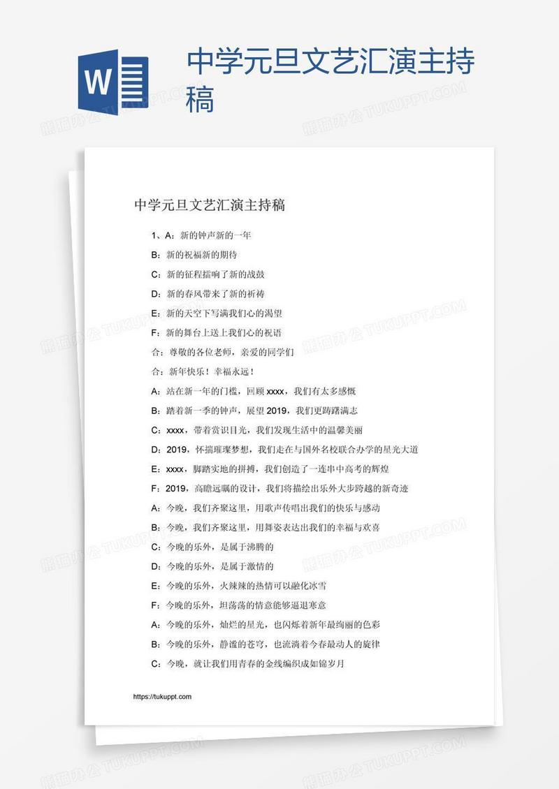 中学元旦文艺汇演主持稿