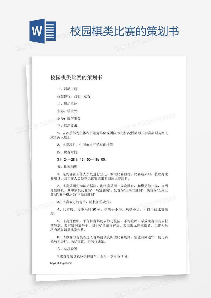 校园棋类比赛的策划书