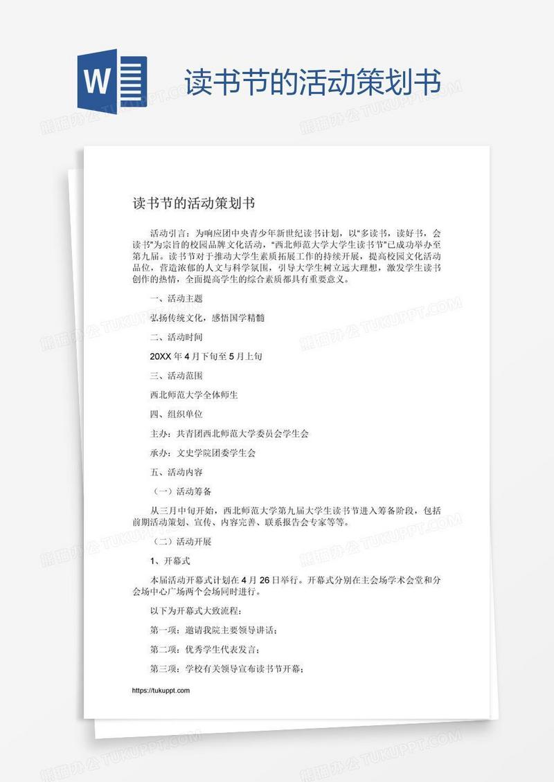 读书节的活动策划书