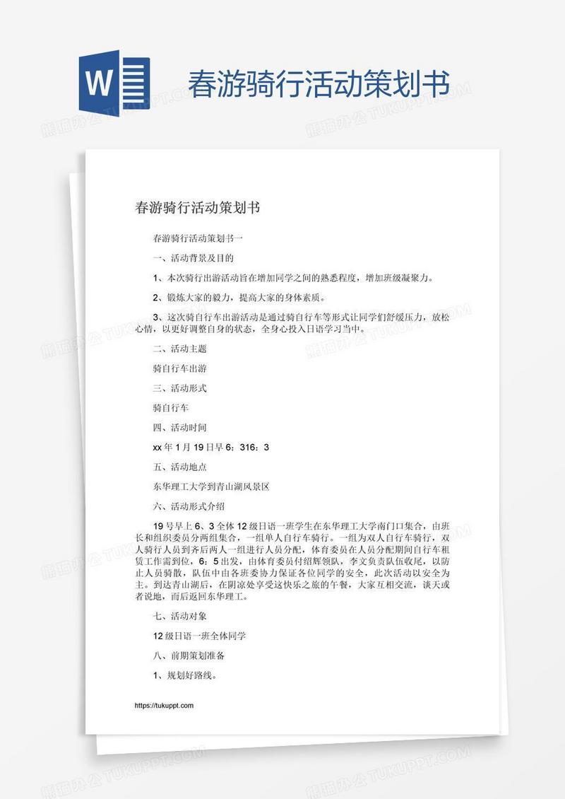 春游骑行活动策划书
