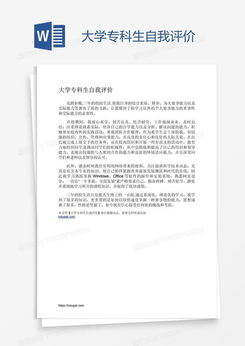 大学专科生自我评价