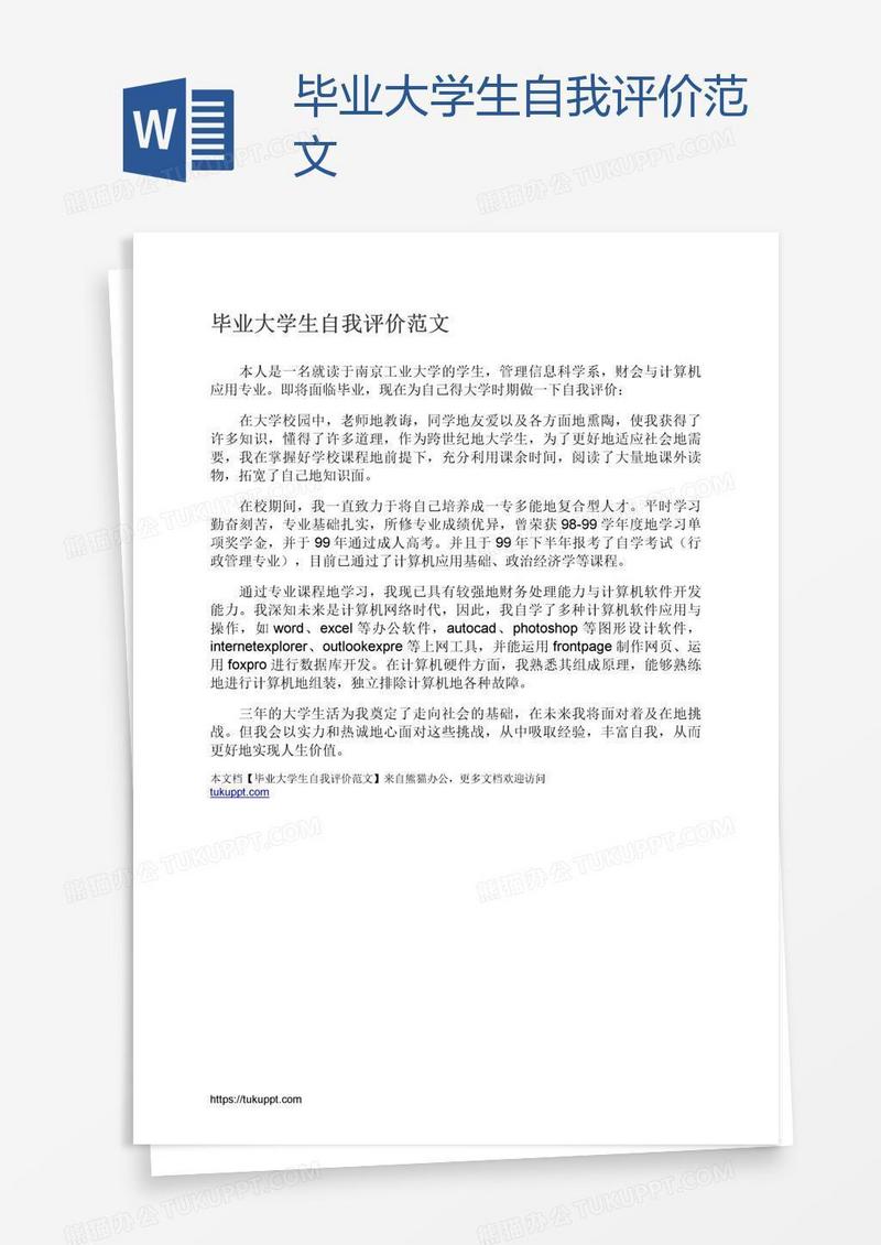 毕业大学生自我评价范文
