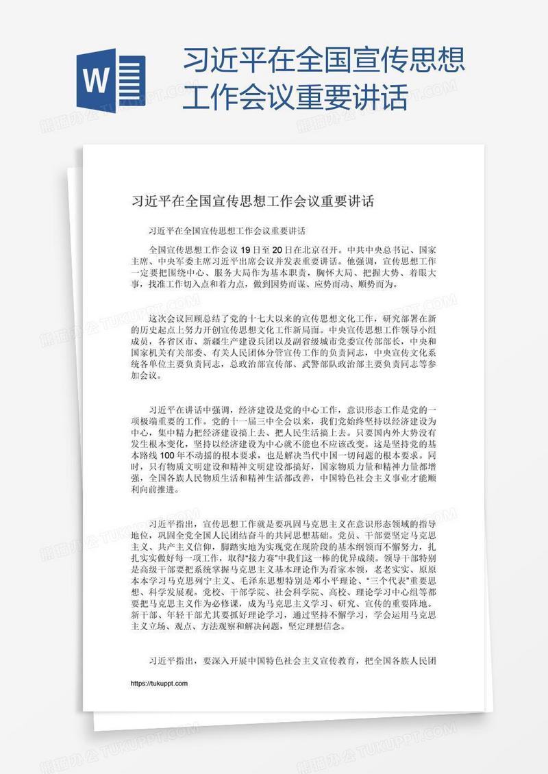 习近平在全国宣传思想工作会议重要讲话