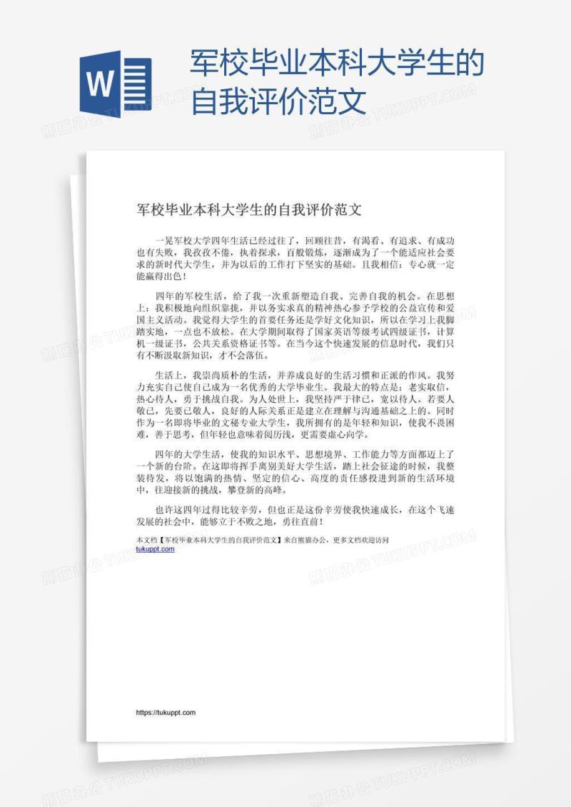 军校毕业本科大学生的自我评价范文
