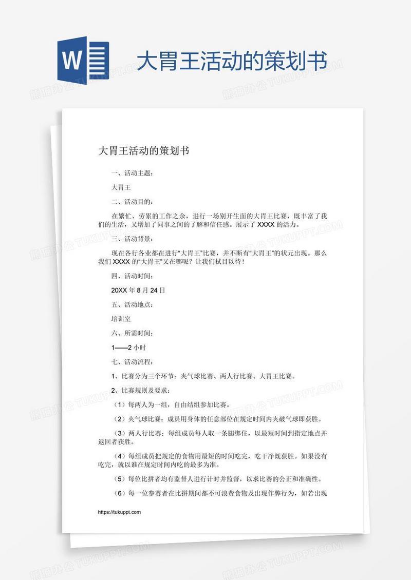 大胃王活动的策划书