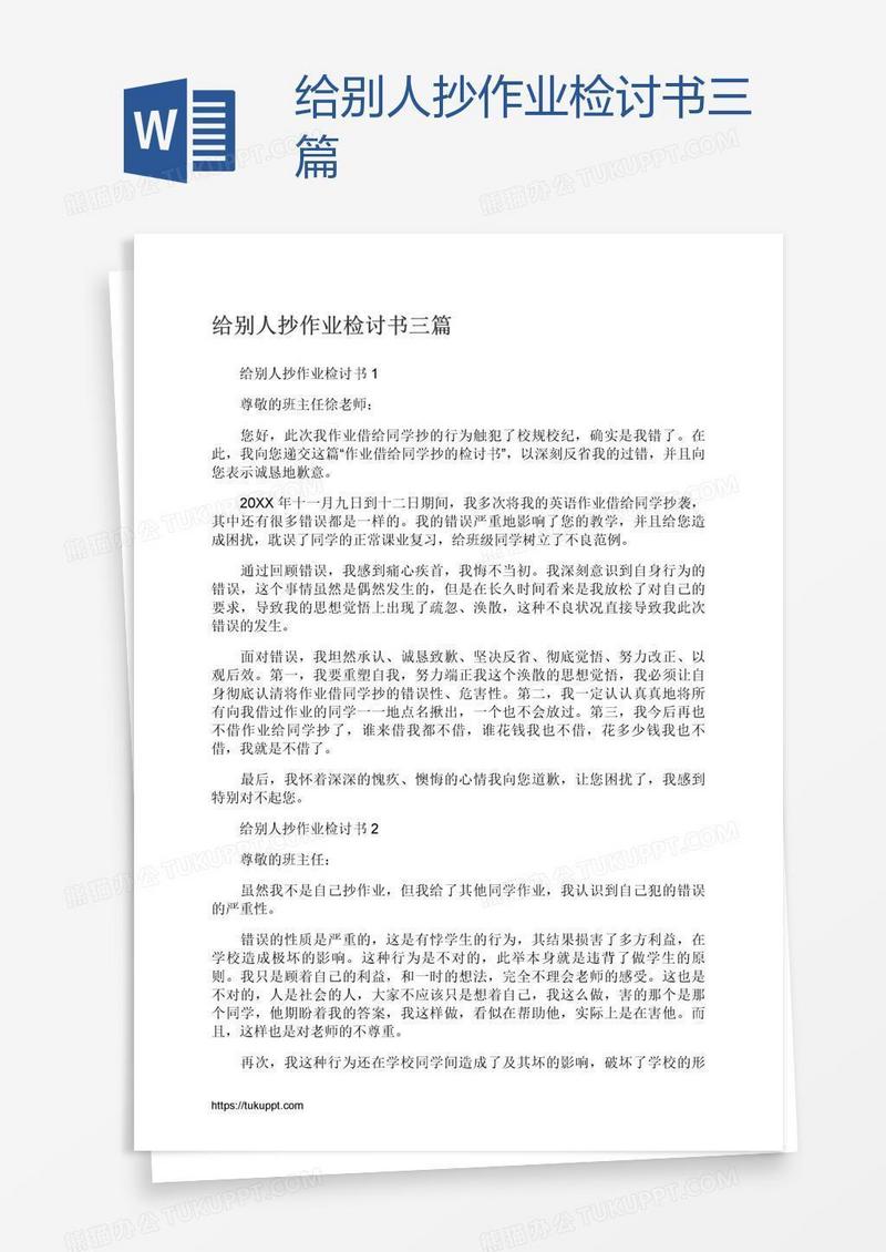 给别人抄作业检讨书三篇