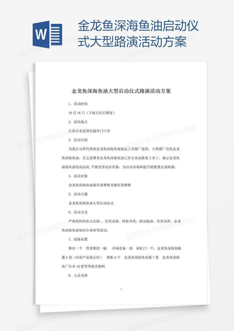 金龙鱼深海鱼油启动仪式大型路演活动方案