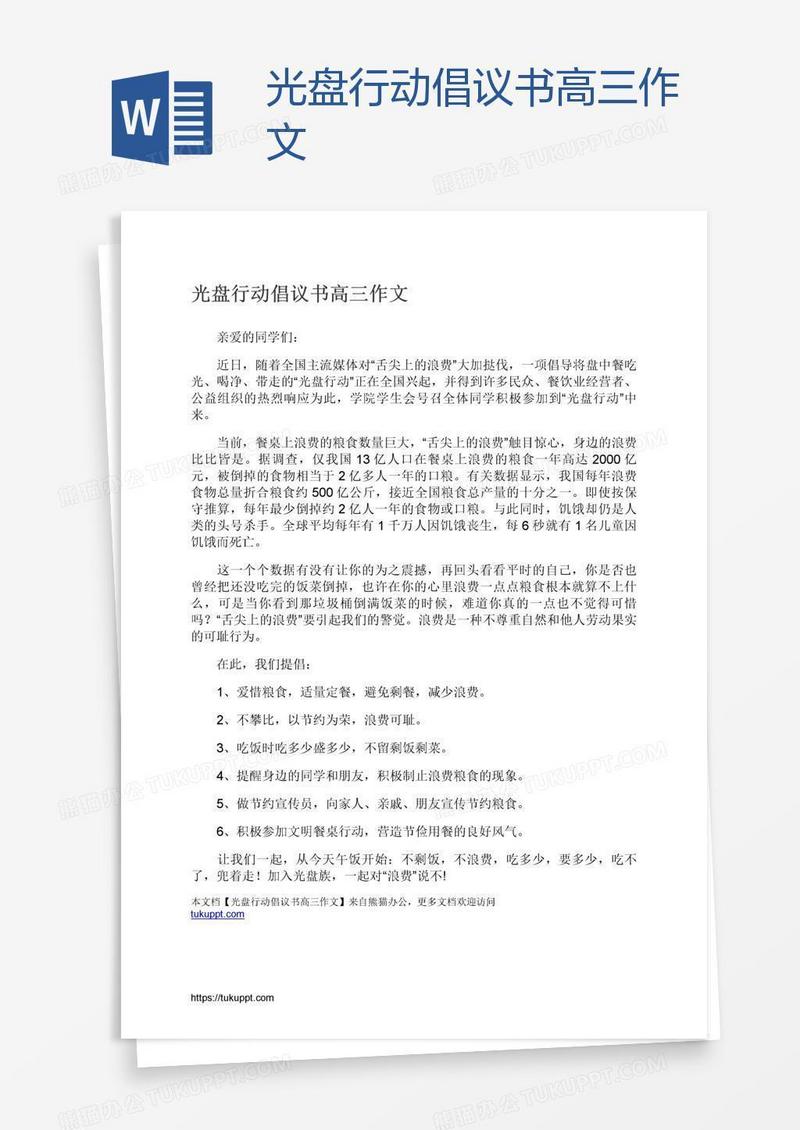 光盘行动倡议书高三作文
