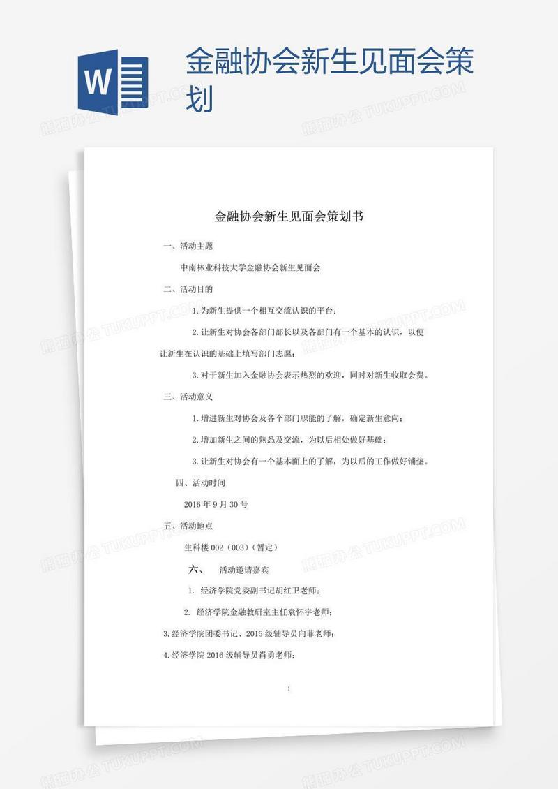 金融协会新生见面会策划