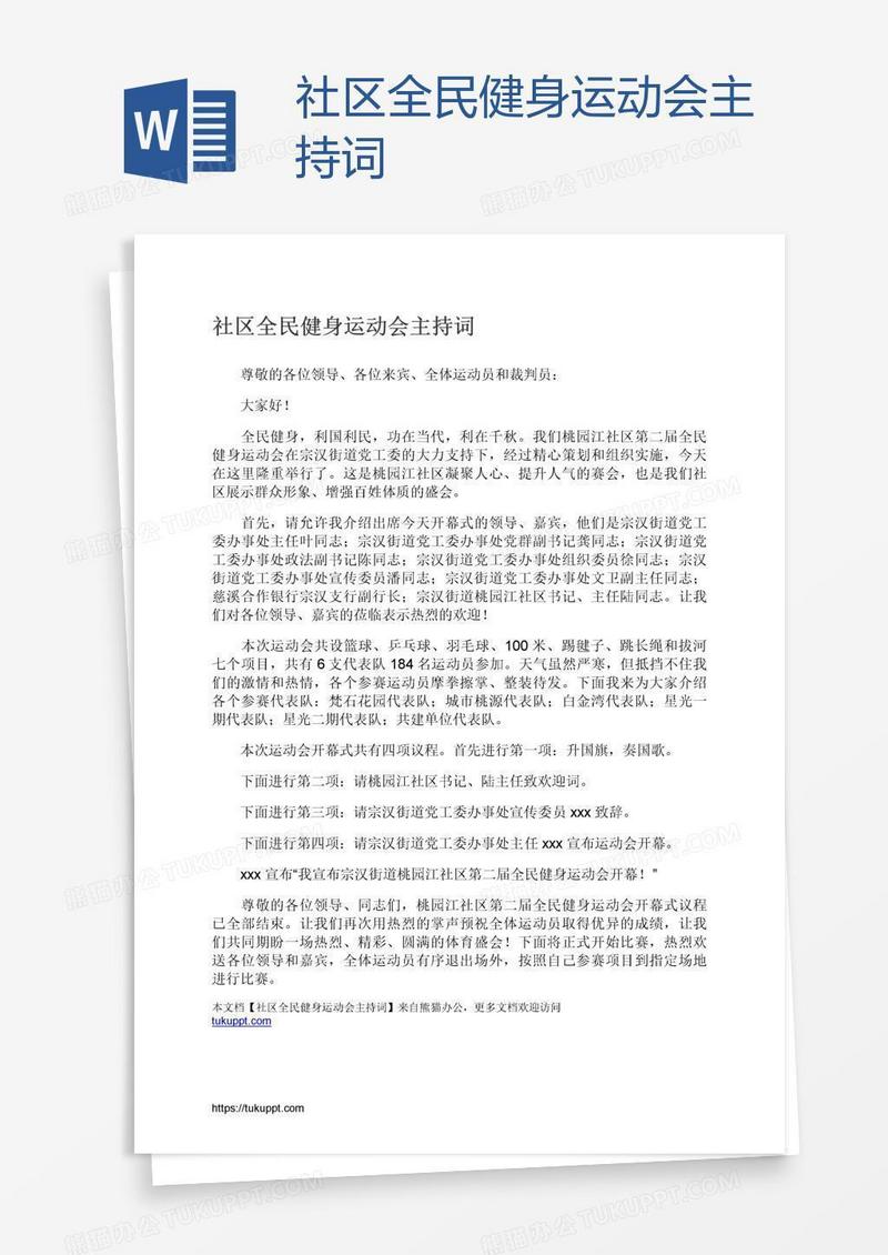 社区全民健身运动会主持词