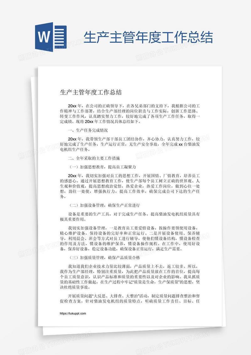 生产主管年度工作总结