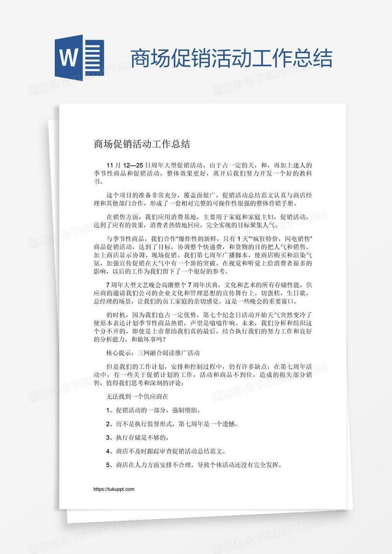 商场促销活动工作总结