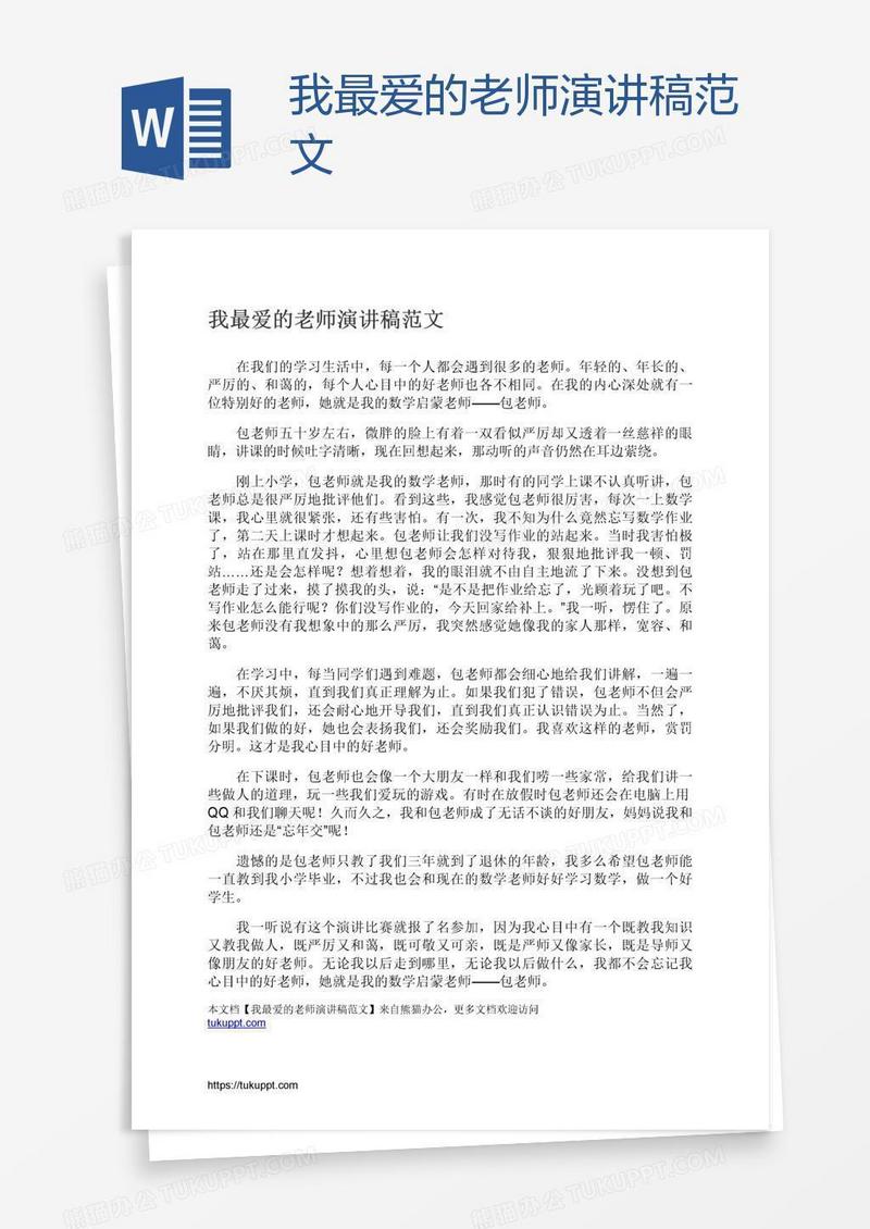 我最爱的老师演讲稿范文
