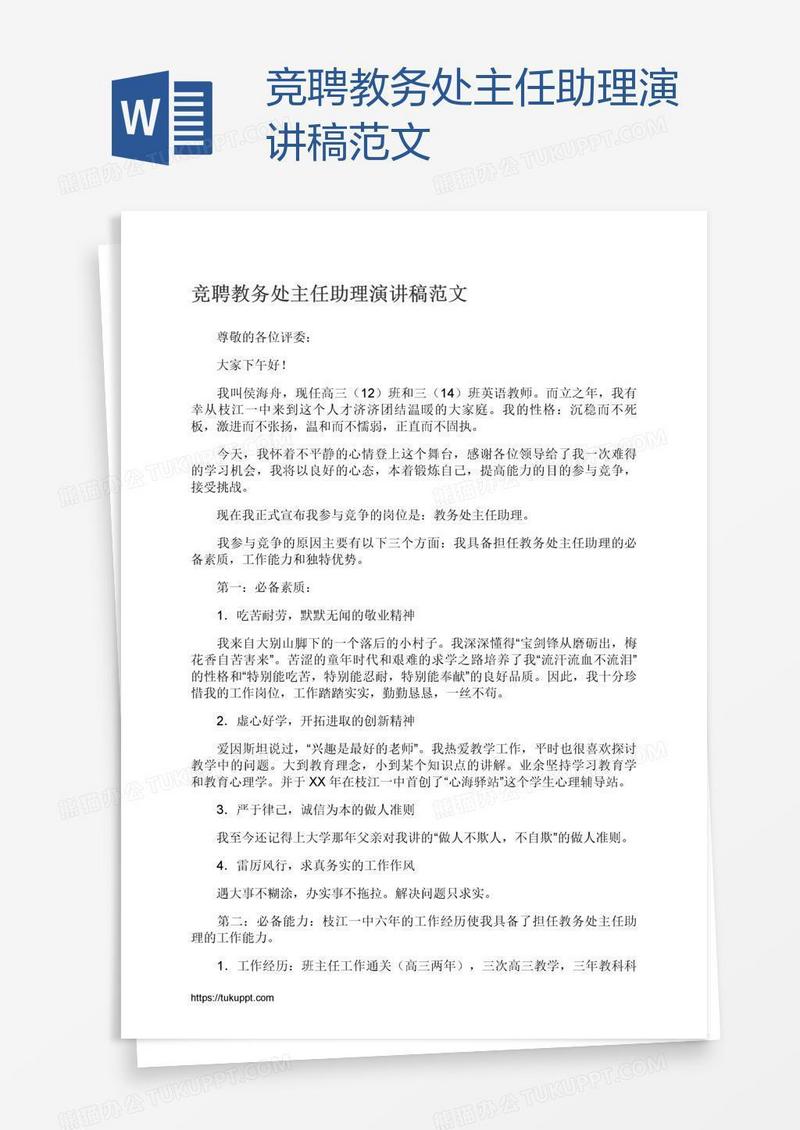 竞聘教务处主任助理演讲稿范文