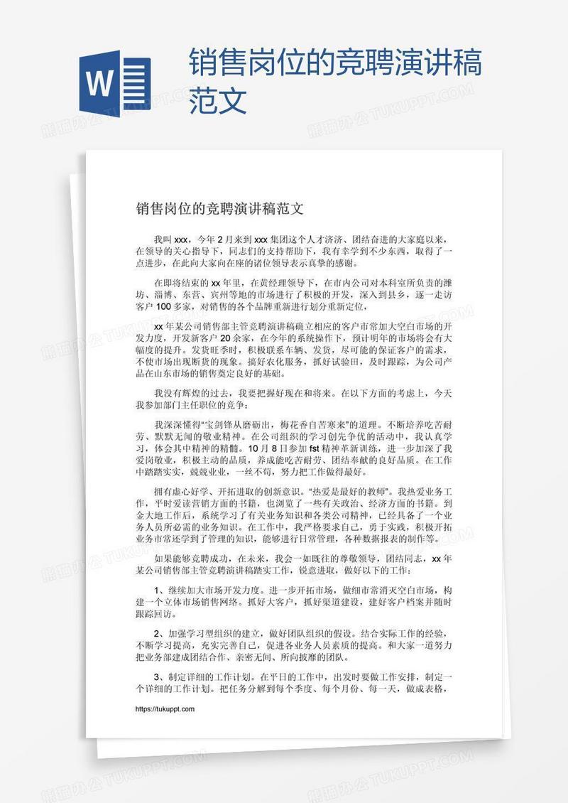 销售岗位的竞聘演讲稿范文