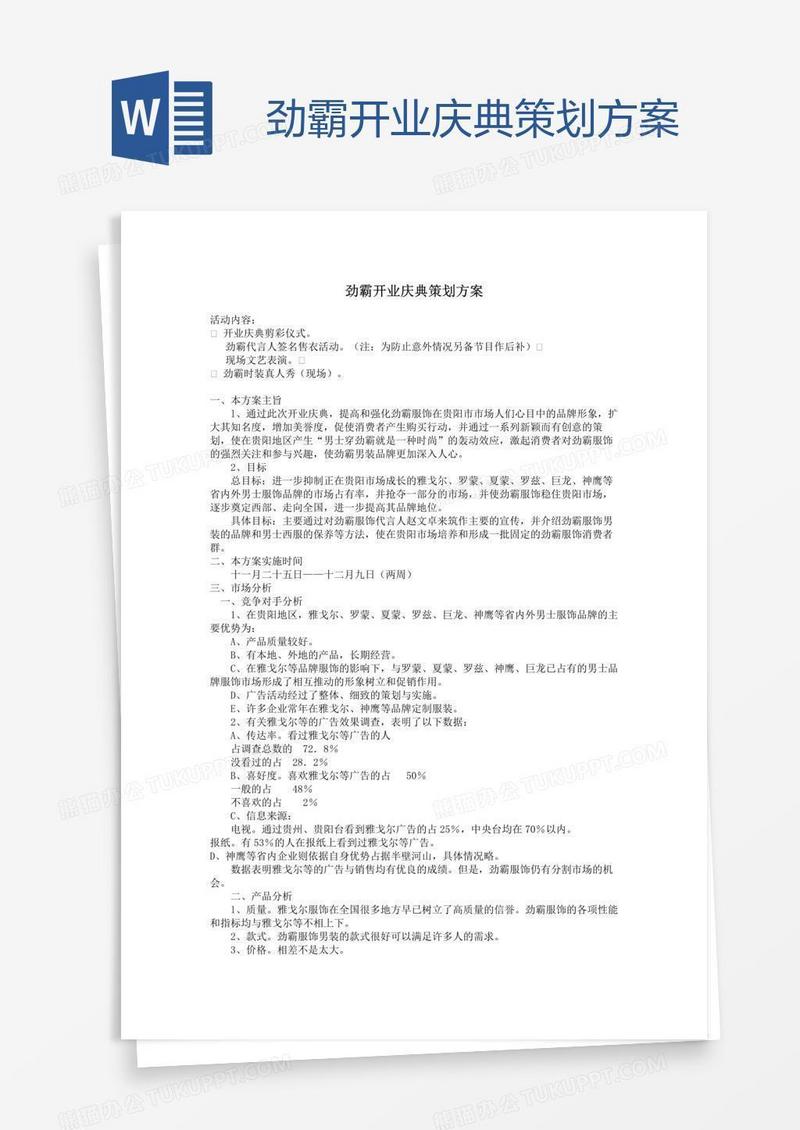劲霸开业庆典策划方案