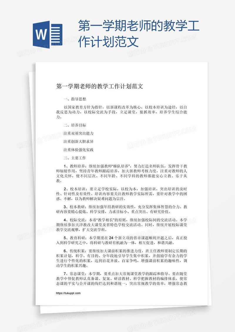 第一学期老师的教学工作计划范文