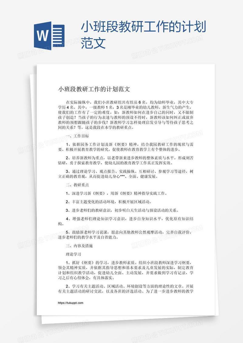 小班段教研工作的计划范文