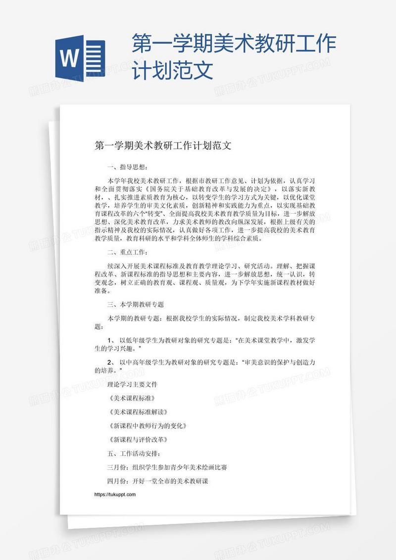 第一学期美术教研工作计划范文