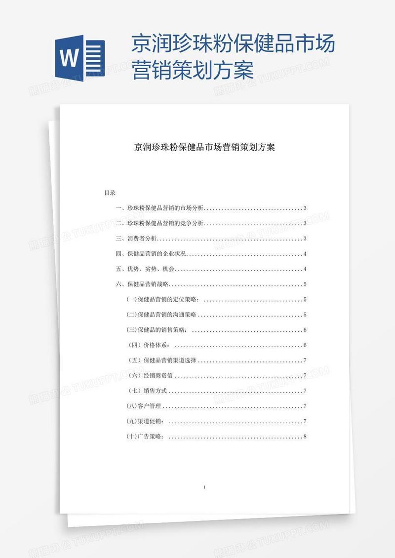 京润珍珠粉保健品市场营销策划方案