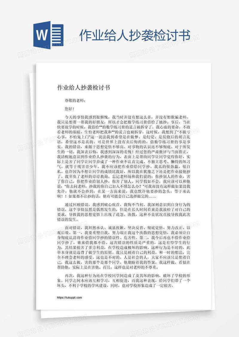 作业给人抄袭检讨书